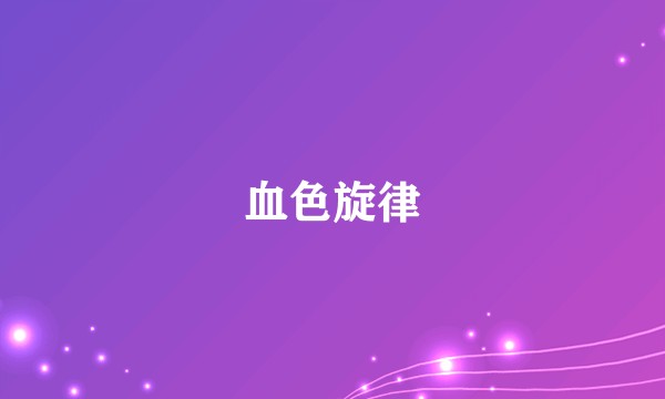 血色旋律