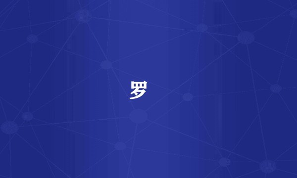 罗蒨