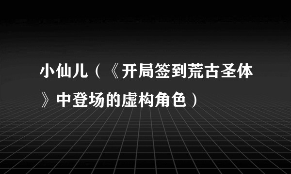 小仙儿（《开局签到荒古圣体》中登场的虚构角色）