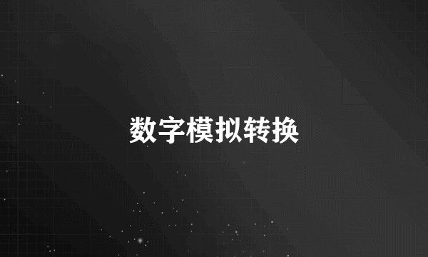 数字模拟转换