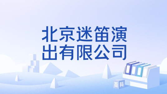 北京迷笛演出有限公司