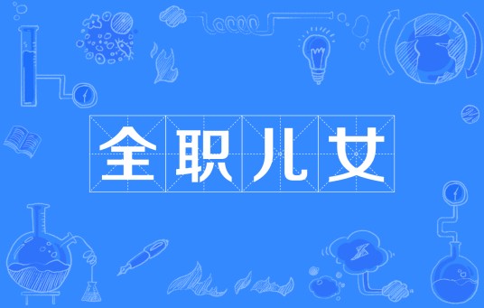 全职儿女（网络用语）