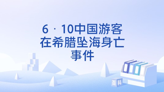 6·10中国游客在希腊坠海身亡事件