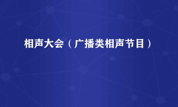 相声大会(广播类相声节目)