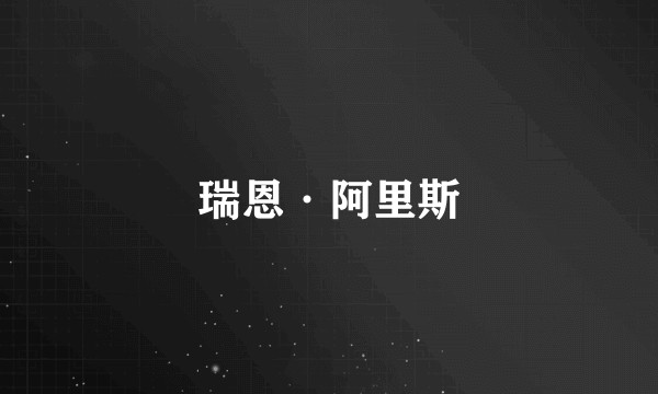 瑞恩·阿里斯