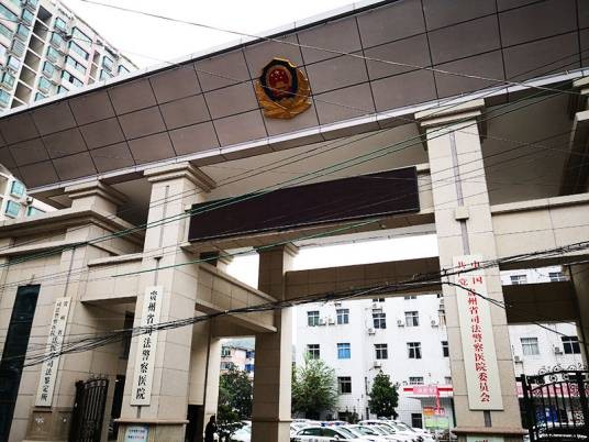 贵州省司法警察医院