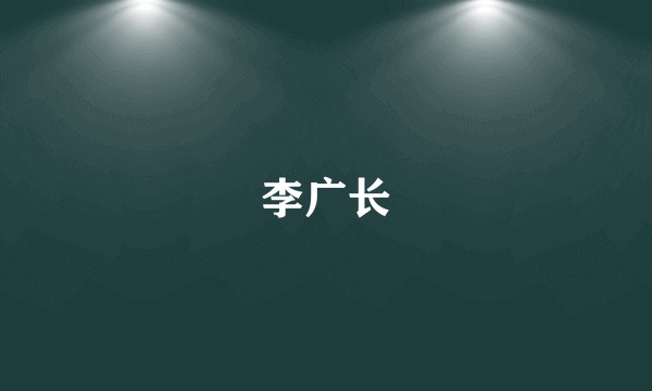 李广长