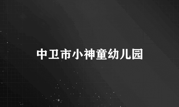 中卫市小神童幼儿园