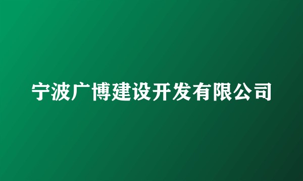 宁波广博建设开发有限公司