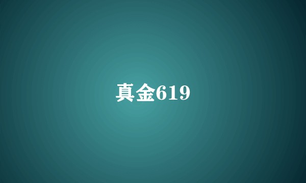 真金619