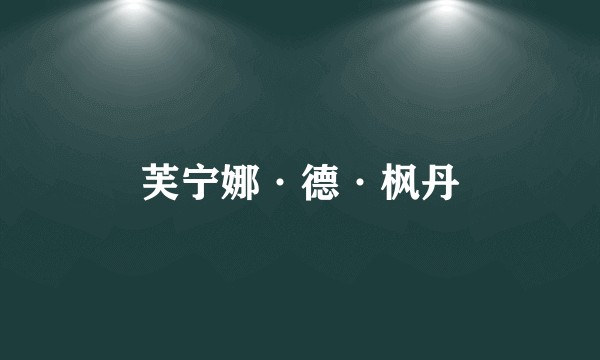 芙宁娜·德·枫丹