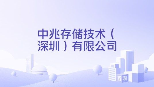 中兆存储技术(深圳)有限公司