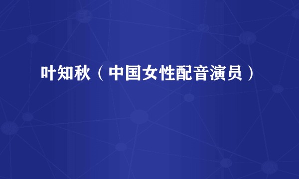叶知秋（中国女性配音演员）