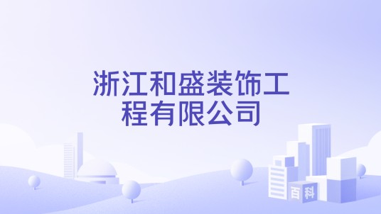浙江和盛装饰工程有限公司