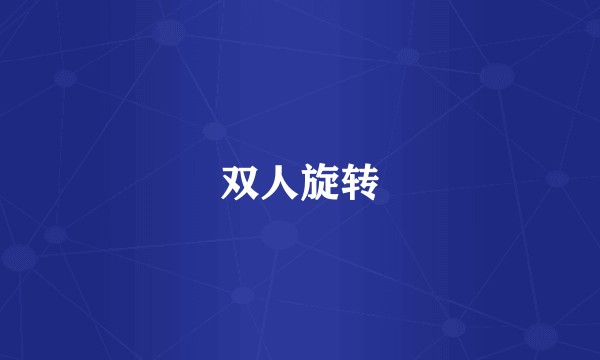 双人旋转