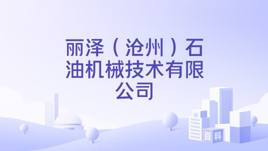 丽泽（沧州）石油机械技术有限公司
