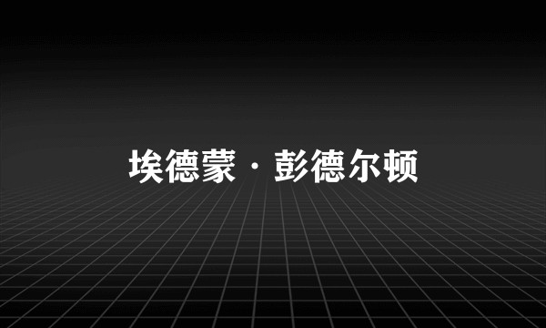 埃德蒙·彭德尔顿