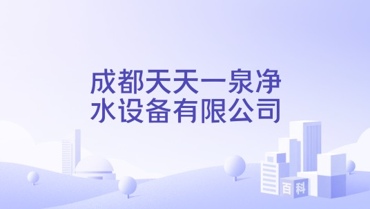成都天天一泉净水设备有限公司
