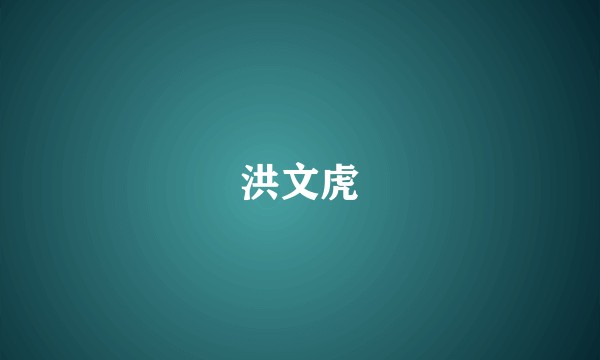 洪文虎