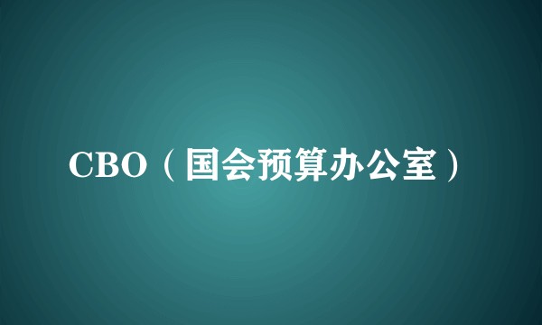 CBO(国会预算办公室)