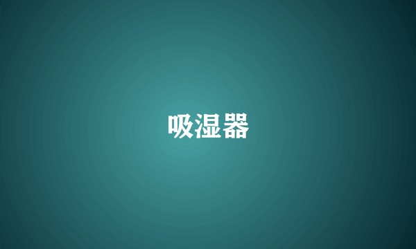 吸湿器