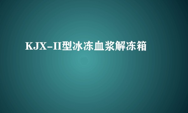 KJX-II型冰冻血浆解冻箱
