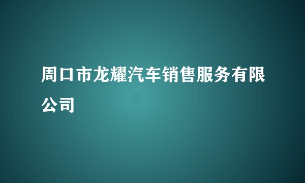 周口市龙耀汽车销售服务有限公司