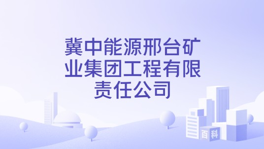 冀中能源邢台矿业集团工程有限责任公司