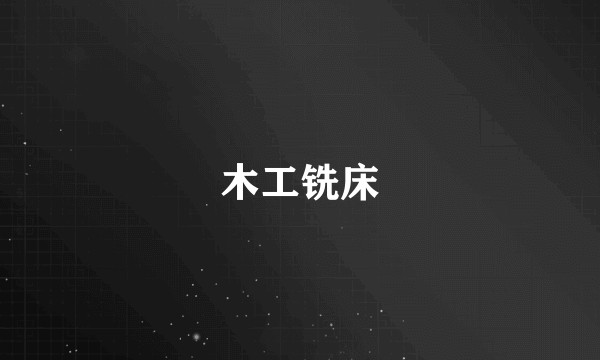 木工铣床