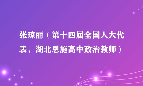 张琼丽（第十四届全国人大代表，湖北恩施高中政治教师）