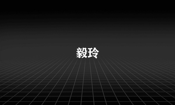 毅玲