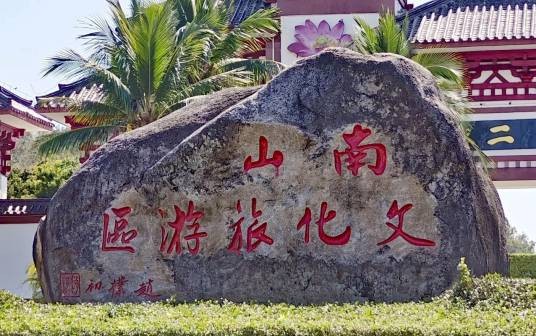 三亚市南山文化旅游区
