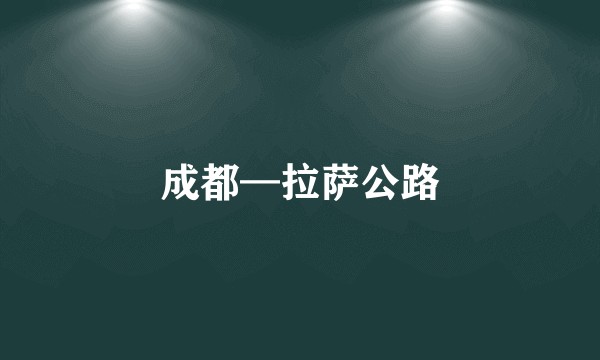 成都—拉萨公路