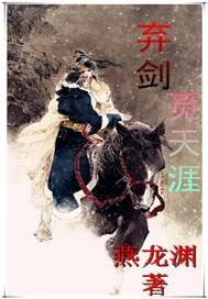 弃剑觅天涯