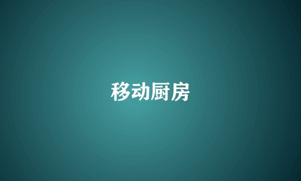 移动厨房