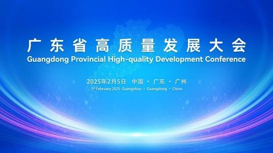 广东省高质量发展大会