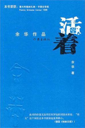 活着（余华创作的长篇小说）