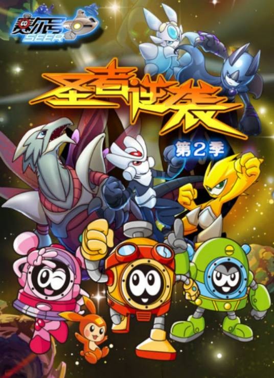 赛尔号第2季:圣者逆袭