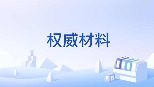 权威材料