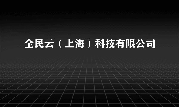 全民云(上海)科技有限公司