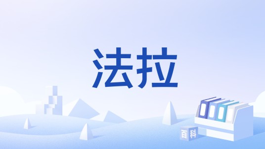 法拉(同名iPhone游戏)