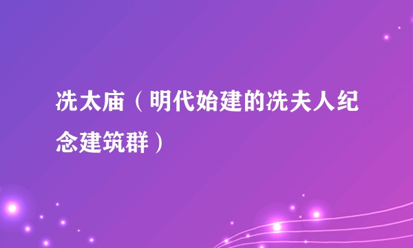 冼太庙（明代始建的冼夫人纪念建筑群）