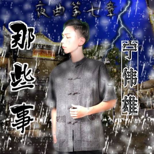 那些事(宁伟雄演唱歌曲)