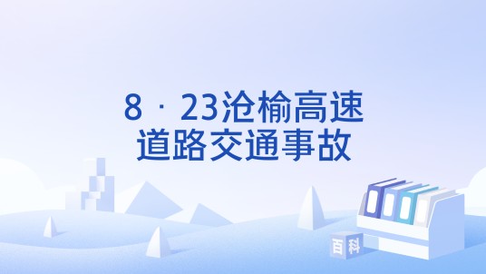 8·23沧榆高速道路交通事故