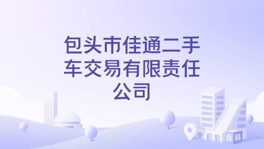 包头市佳通二手车交易有限责任公司