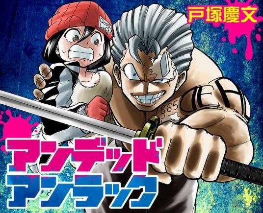 不死不幸（户冢庆文创作的漫画作品）