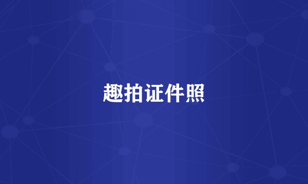 趣拍证件照