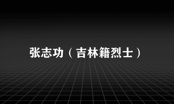 张志功（吉林籍烈士）