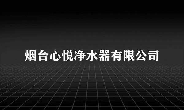 烟台心悦净水器有限公司