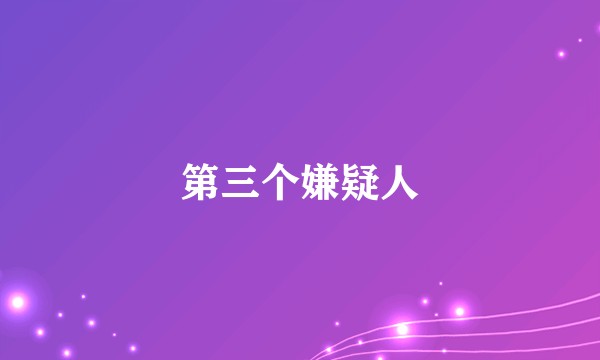 第三个嫌疑人